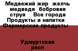 Медвежий жир, желчь медведя, бобровая струя. - Все города Продукты и напитки » Фермерские продукты   . Удмуртская респ.,Глазов г.